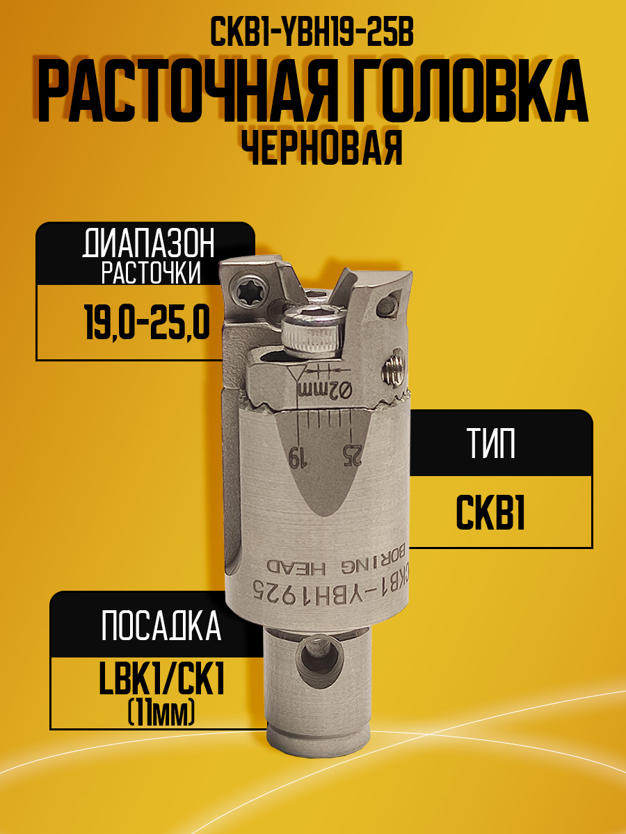 Расточная головка CKB1-YBH 19-25B