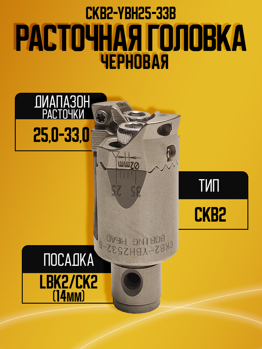 Расточная головка CKB2-YBH25-33B