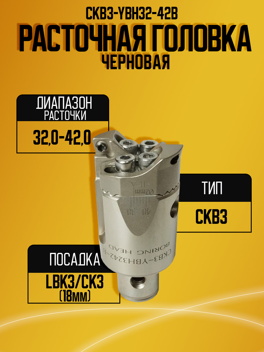 Расточная головка CKB3-YBH32-42B