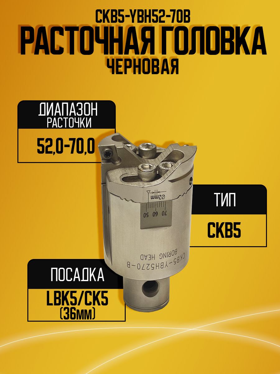 Расточная головка CKB5-YBH52-70B