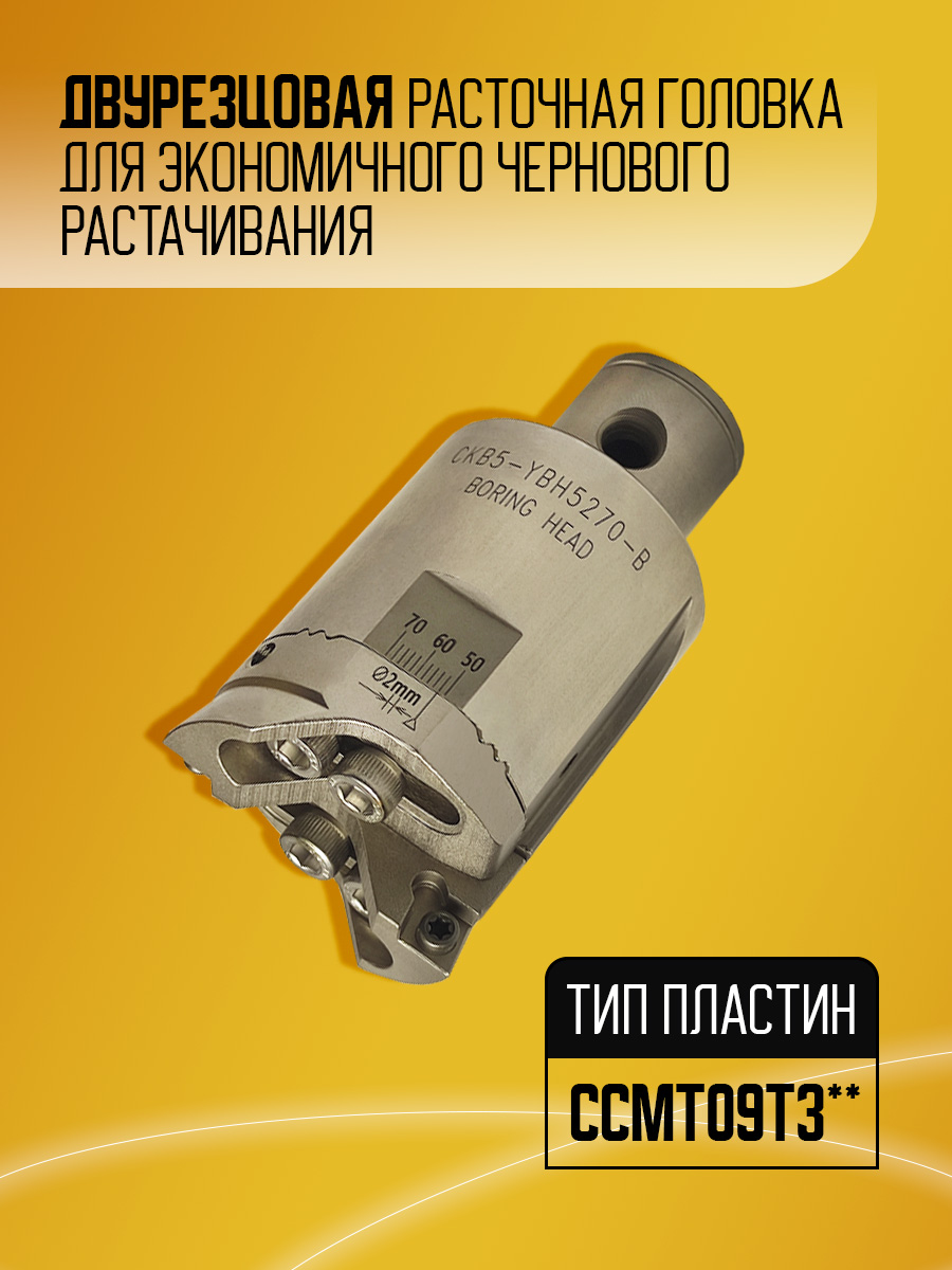 Расточная головка CKB5-YBH52-70B