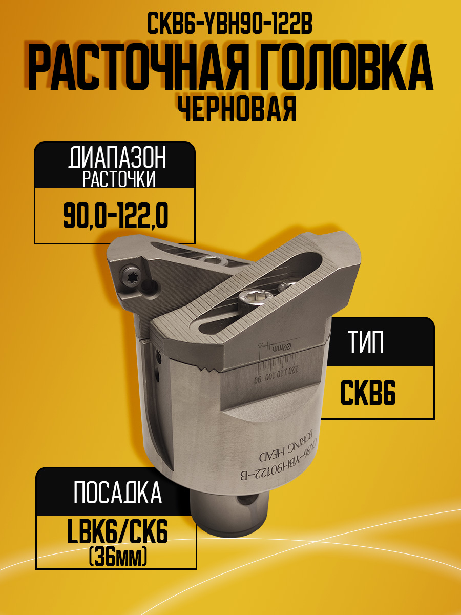 Расточная головка CKB6-YBH90-122B
