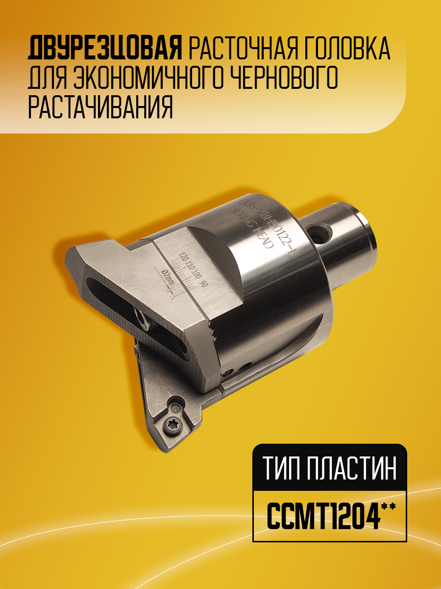 Расточная головка CKB6-YBH90-122B