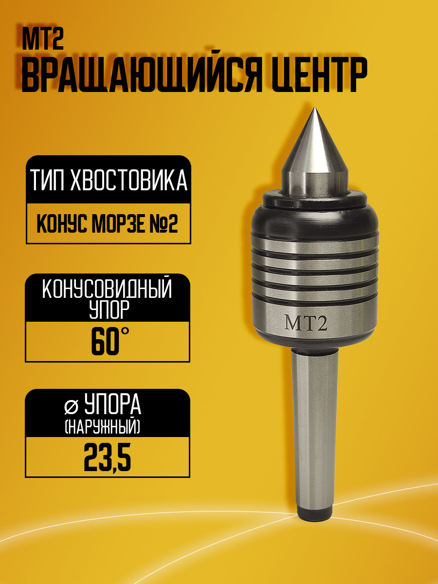 Токарный вращающийся центр MT2