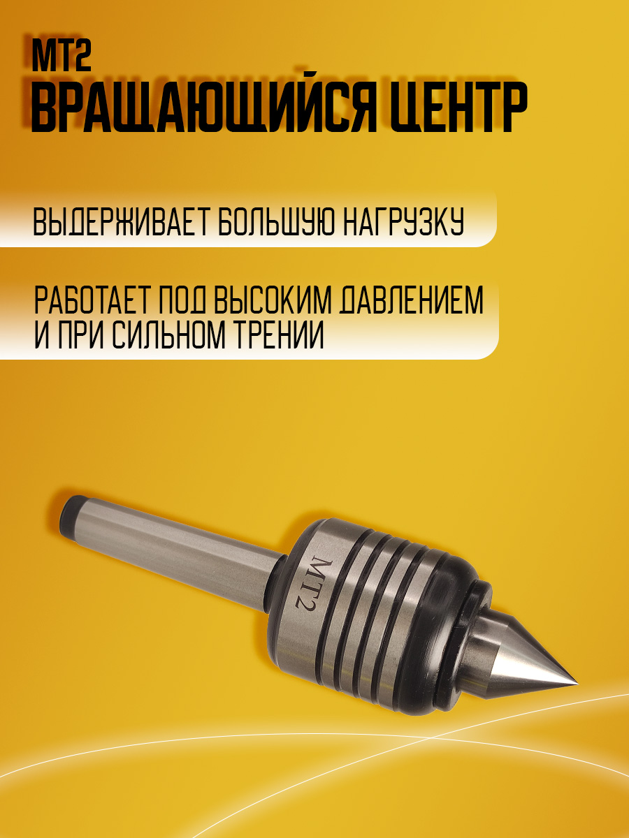 Токарный вращающийся центр MT2
