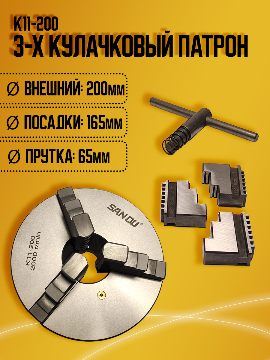 Токарный патрон K11-200 SANOU 3-х кул. Д200мм