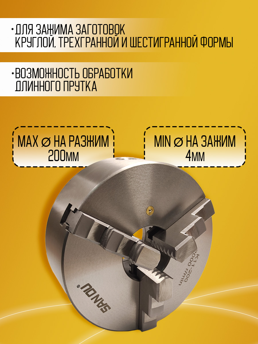Токарный патрон K11-200 SANOU 3-х кул. Д200мм