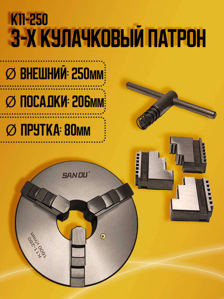 Токарный патрон K11-250 SANOU 3-х кул. Д250мм