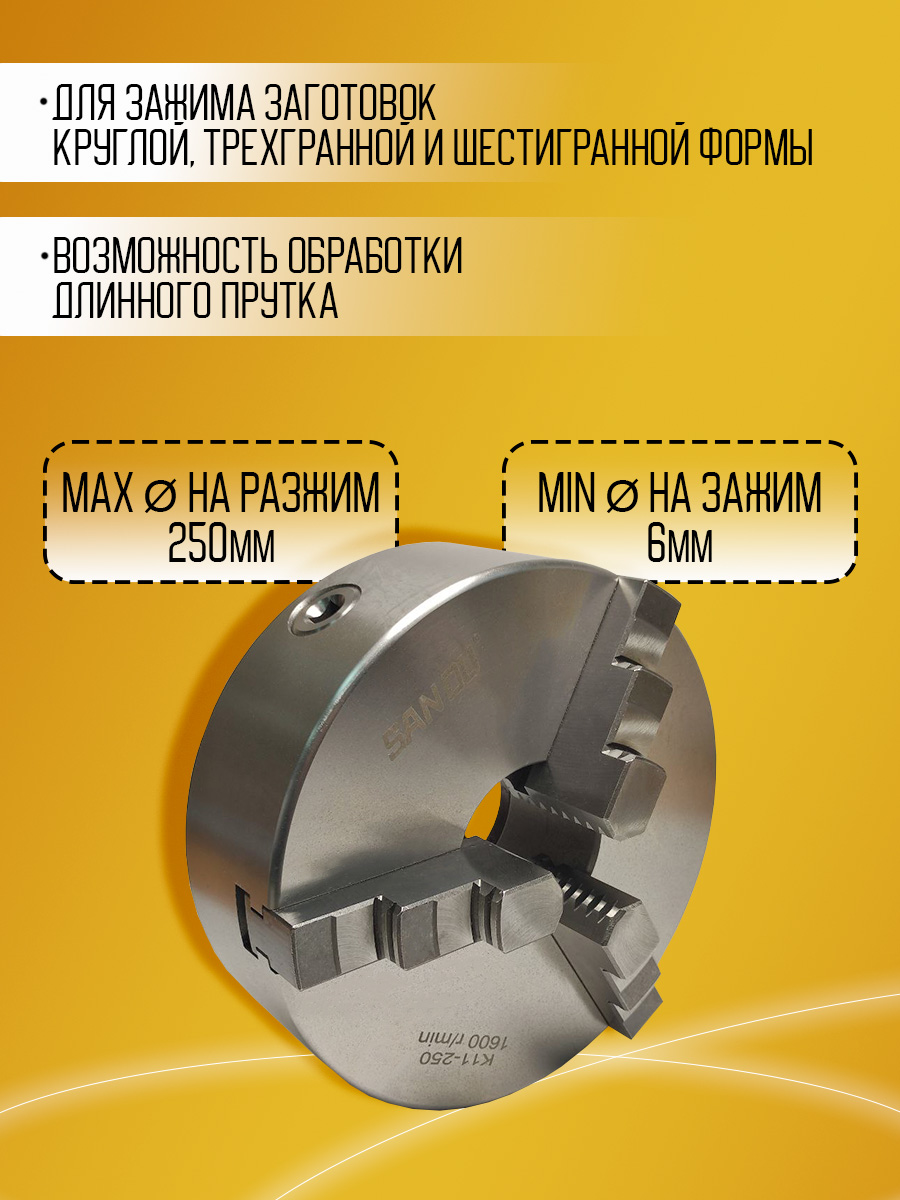 Токарный патрон K11-250 SANOU 3-х кул. Д250мм