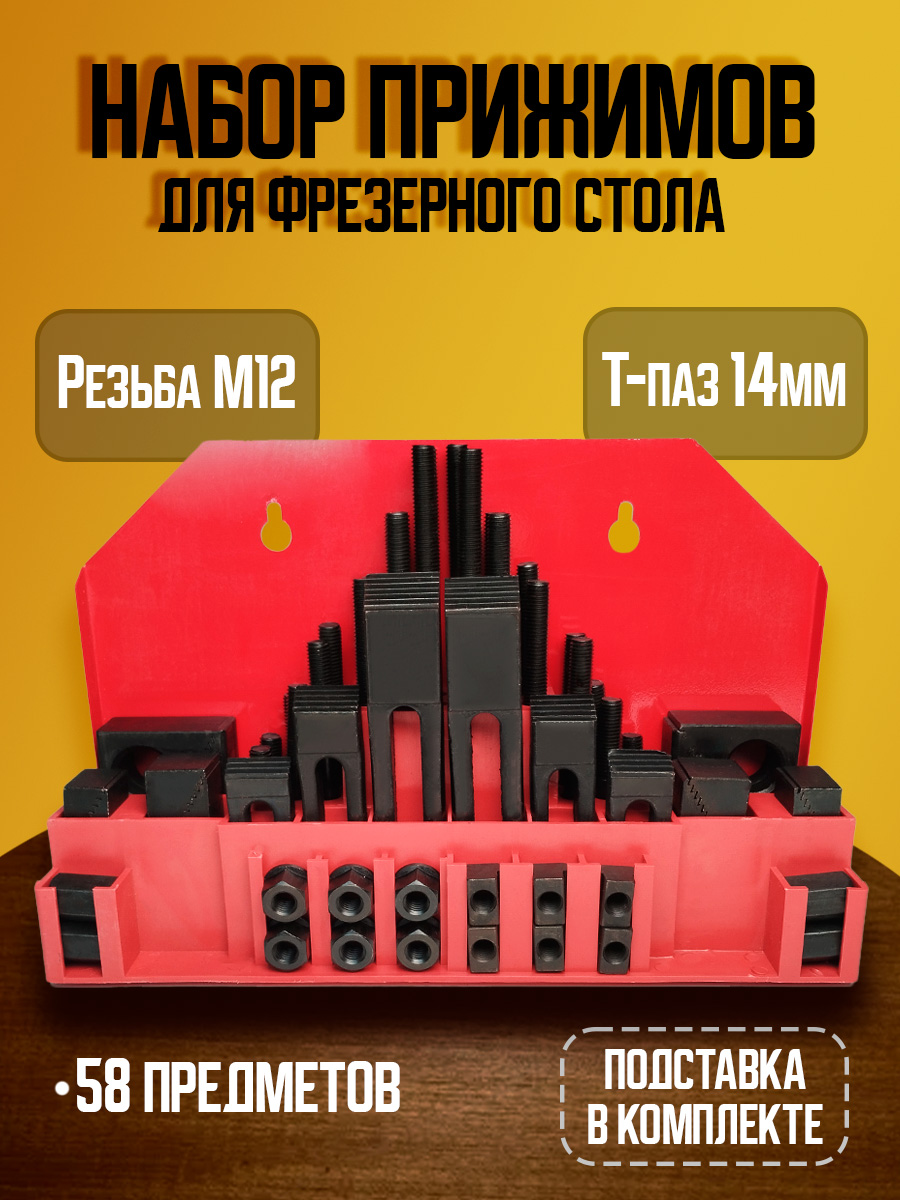 Набор прижимов М12 CK-12 ( 58 предметов )