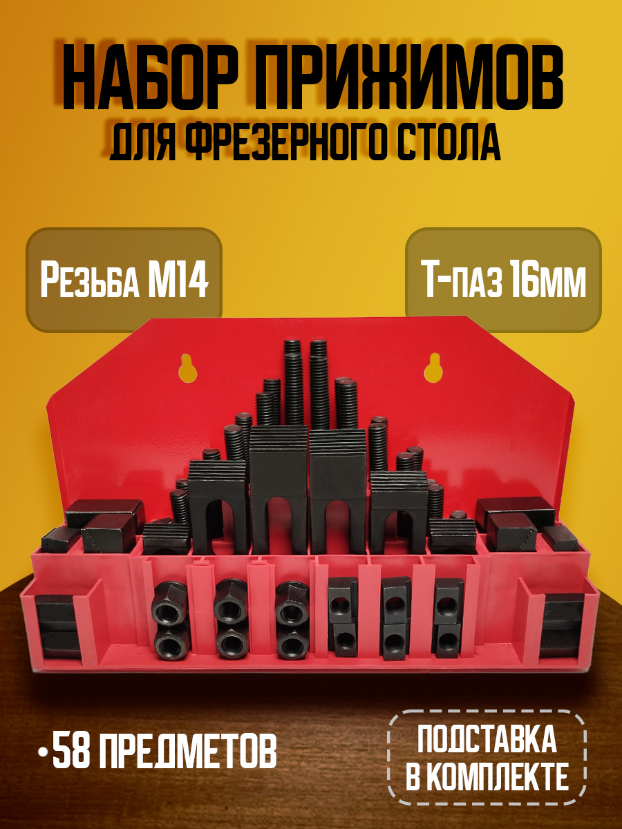 Набор прижимов М14 CK-14 ( 58 предметов )