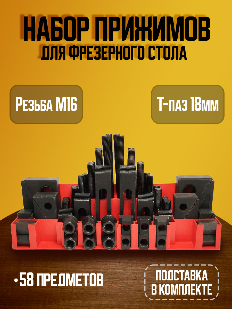 Набор прижимов М16 CK-16 ( 58 предметов )