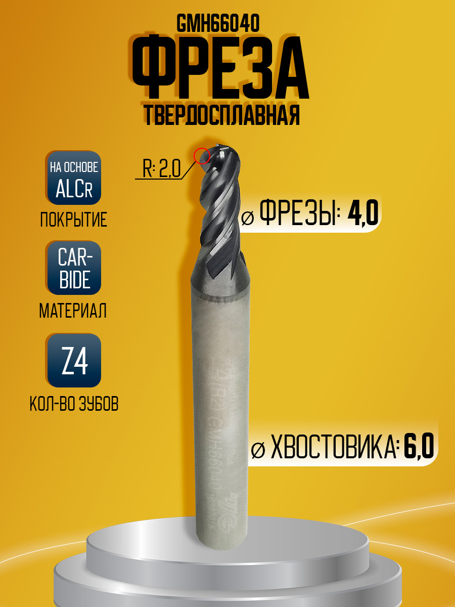 Фреза твердосплавная GMH66040 D4 R2 Z4