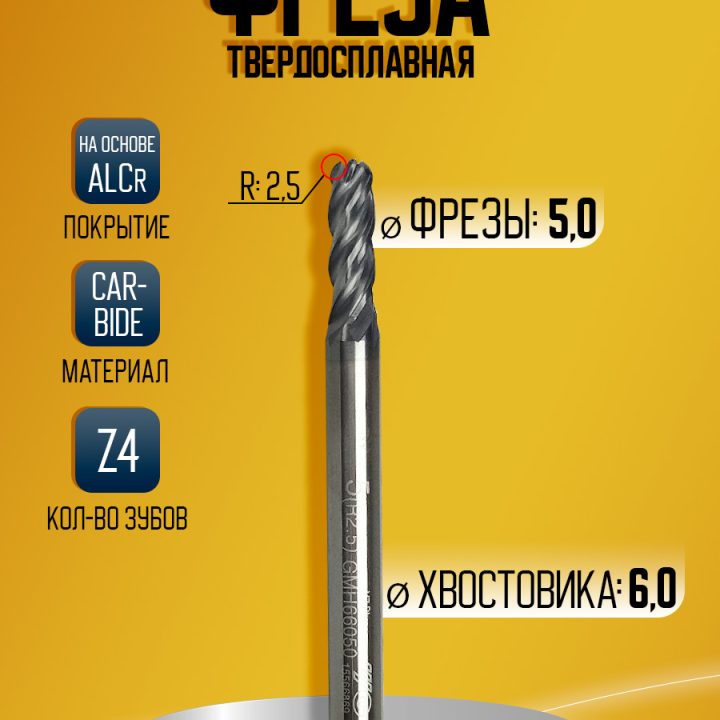 Фреза твердосплавная GMH66050 D5 R2.5 Z4