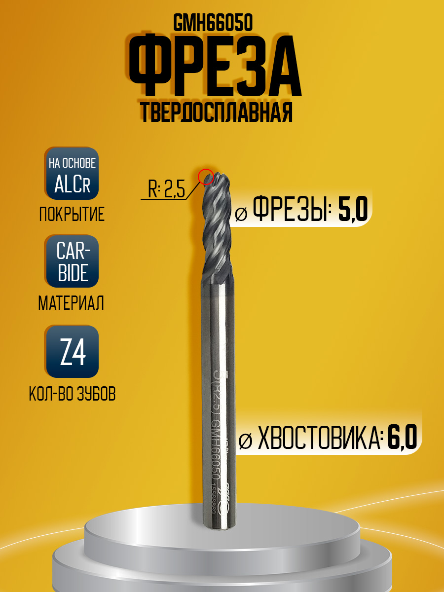 Фреза твердосплавная GMH66050 D5 R2.5 Z4