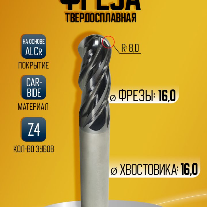 Фреза твердосплавная GMH66160 D16 R8 Z4