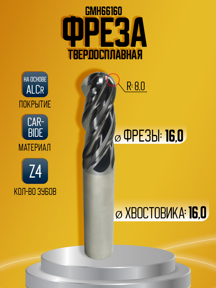 Фреза твердосплавная GMH66160 D16 R8 Z4