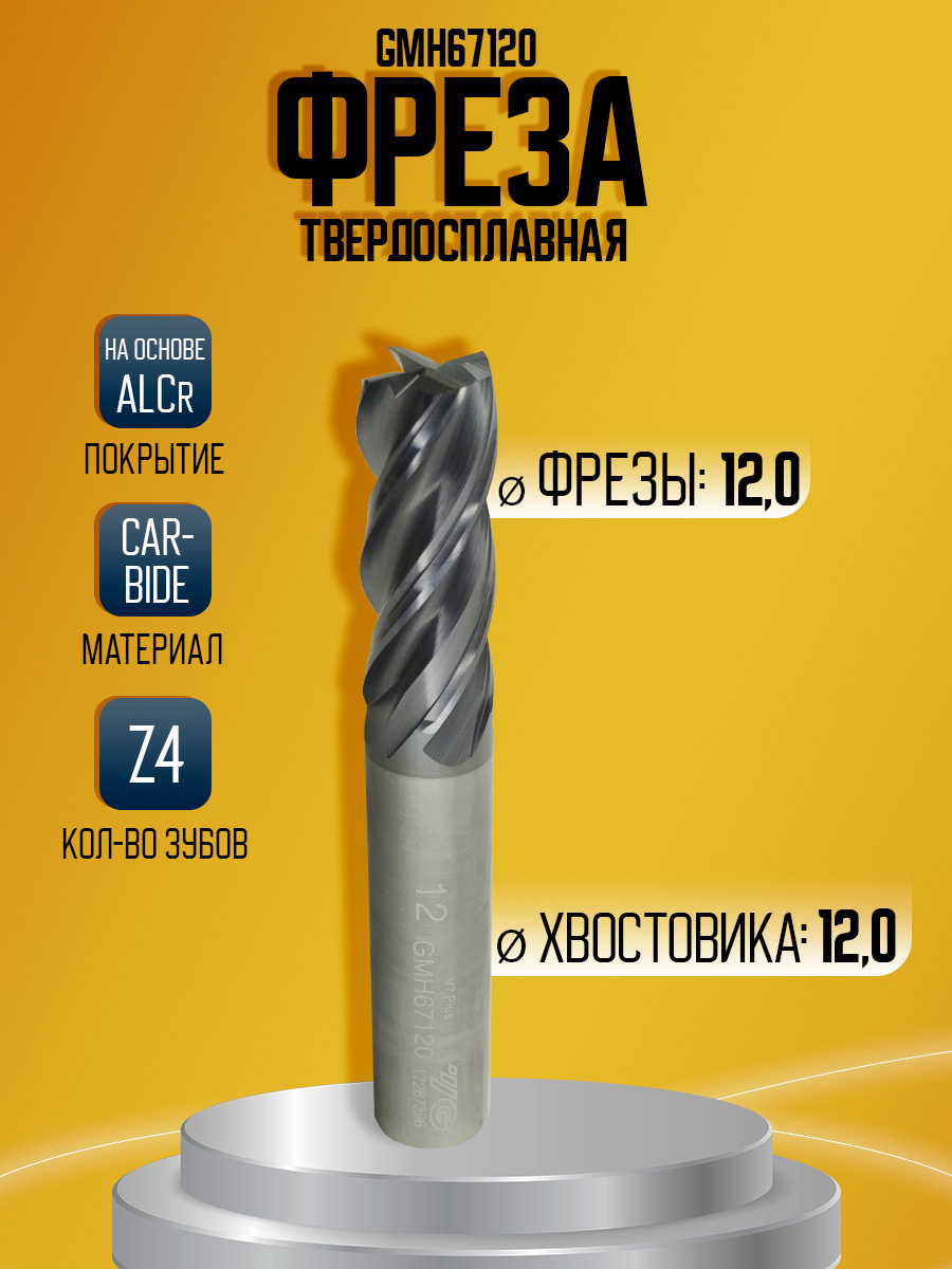 Фреза твердосплавная GMH67120 D12 Z4