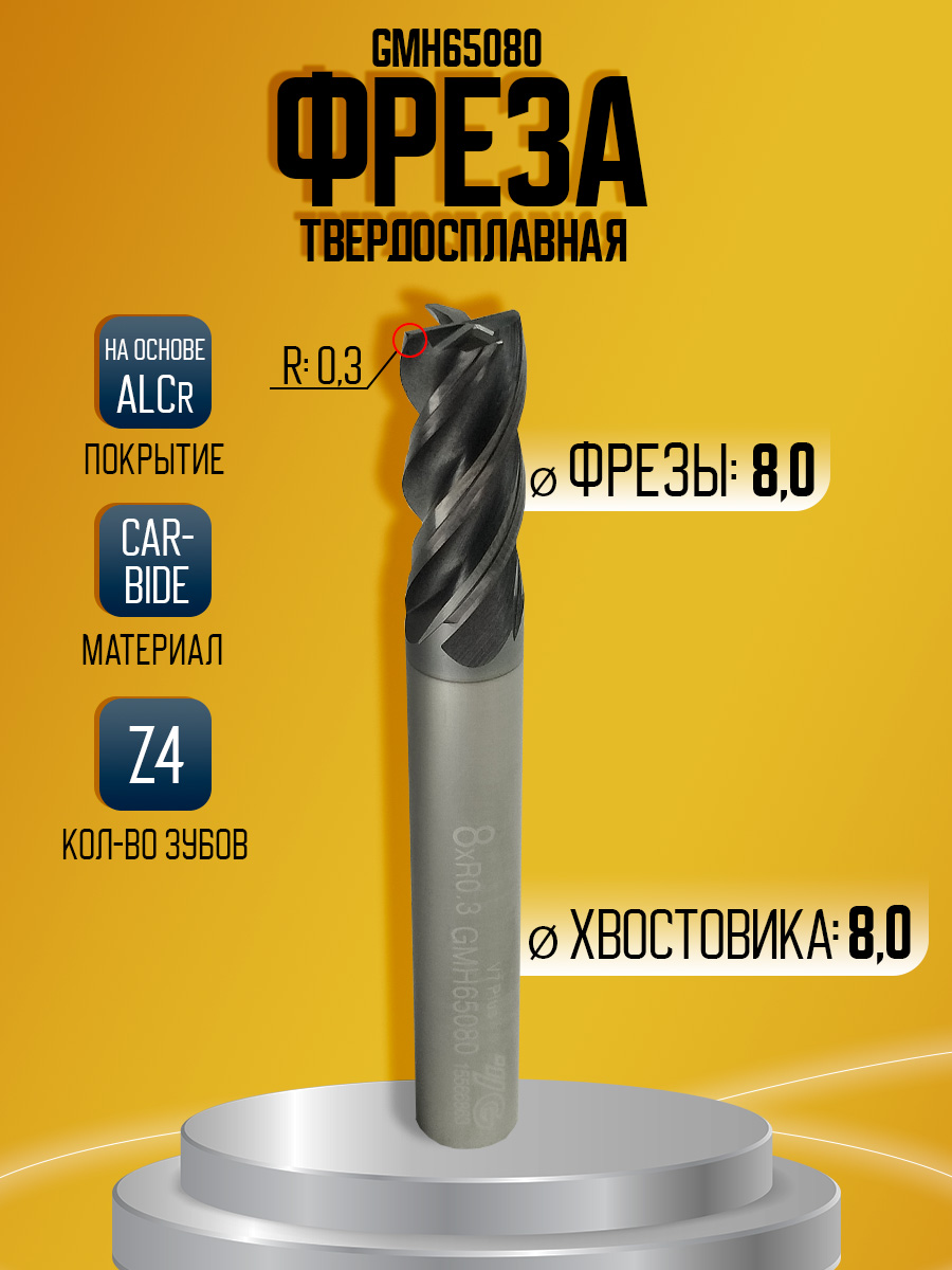 Фреза твердосплавная GMH65080 D8 R0.3 Z4