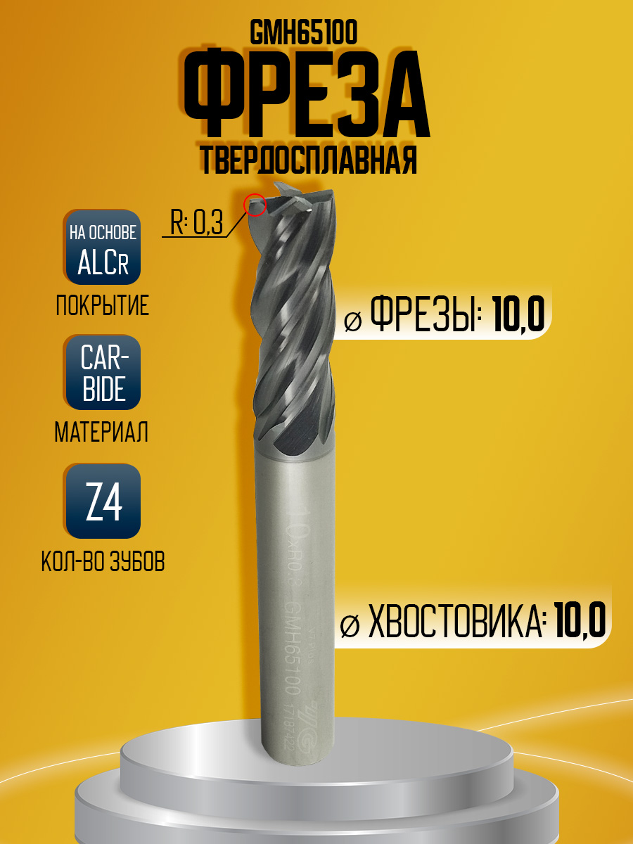 Фреза твердосплавная GMH65100 D10 R0.3 Z4