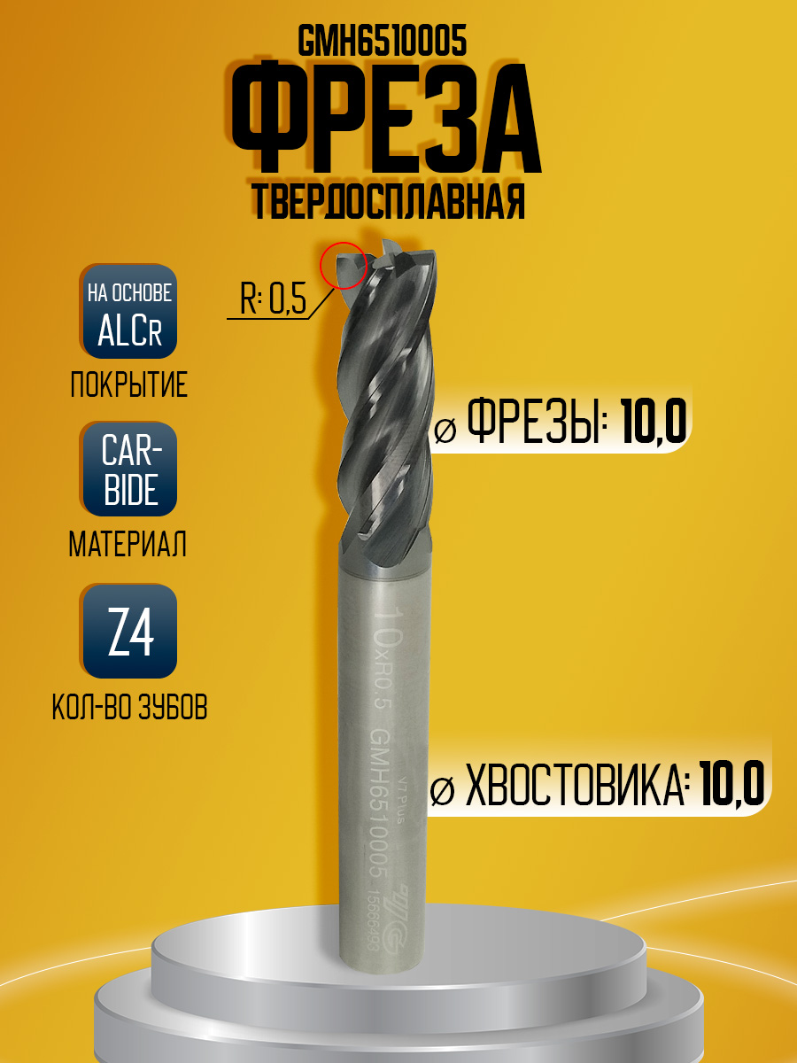 Фреза твердосплавная GMH6510005 D10 R0.5 Z4