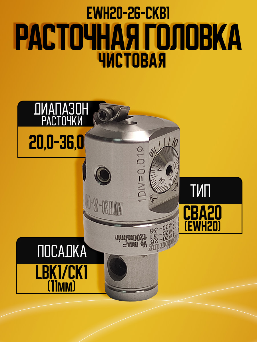 Расточная головка CBA20 (EWH20)