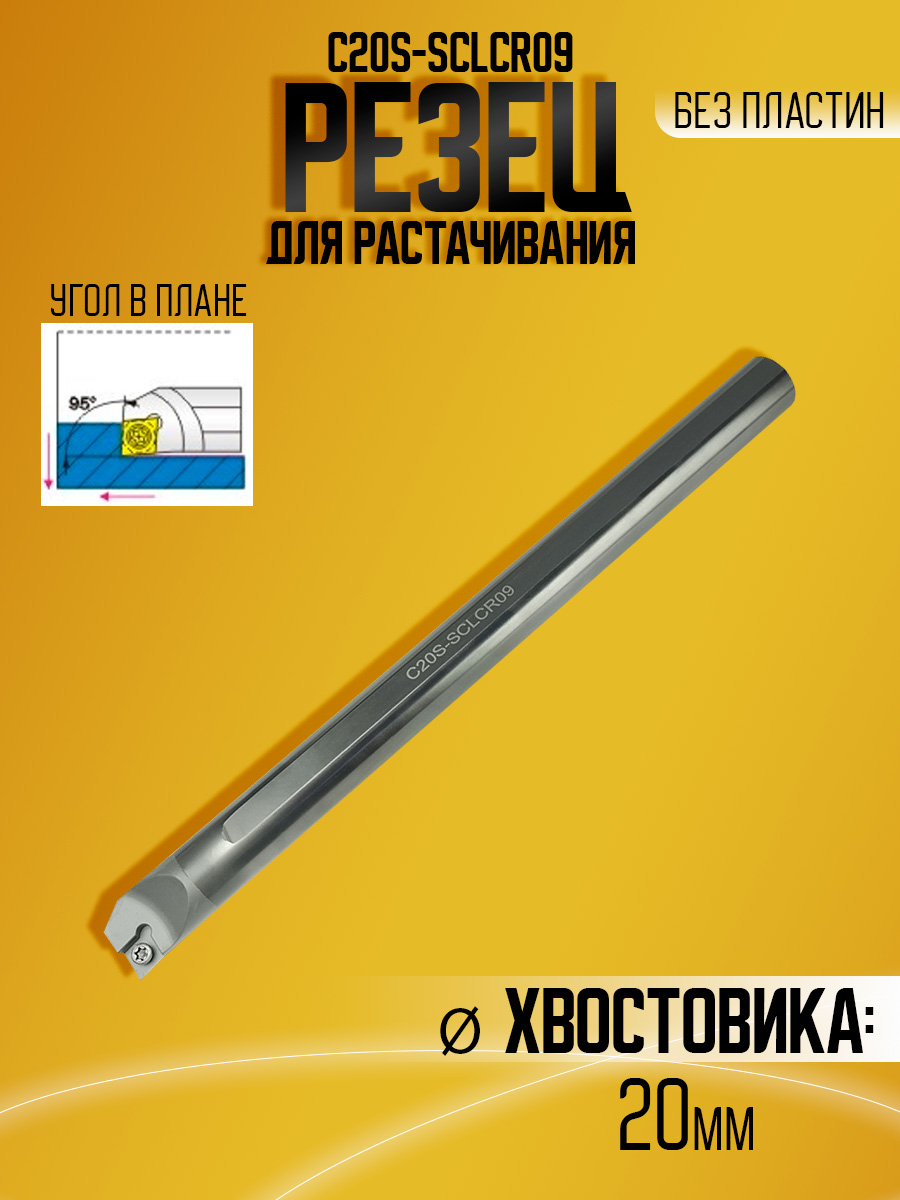Державка тверд. C20S-SCLCR09