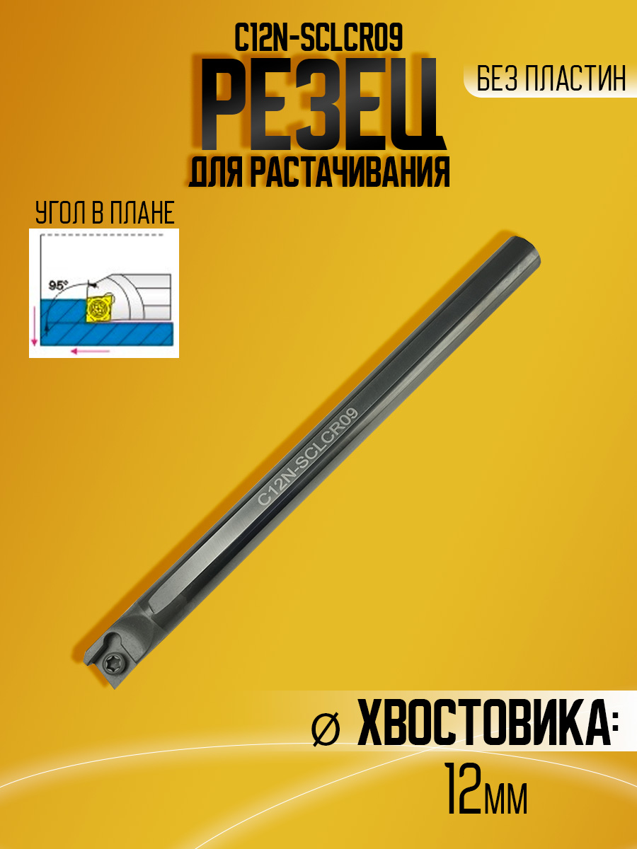 Державка тверд. C12N-SCLCR09