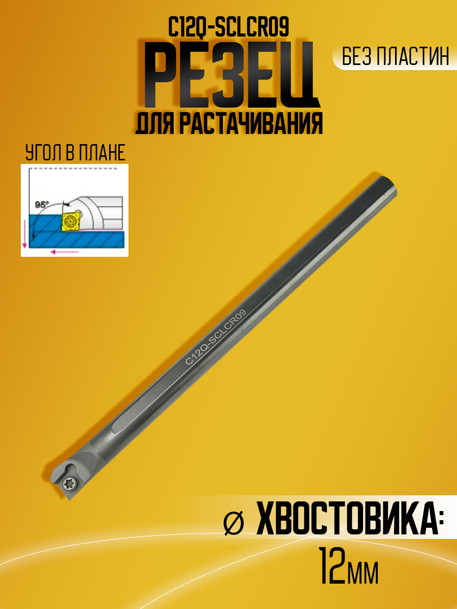 Державка тверд. C12Q-SCLCR09
