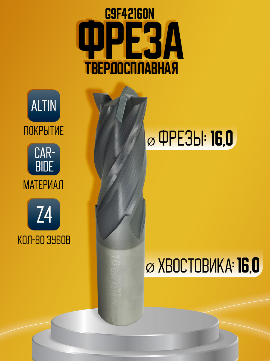 Фреза твердосплавная G9F42160N D16 Z4 16*16*32*75 *