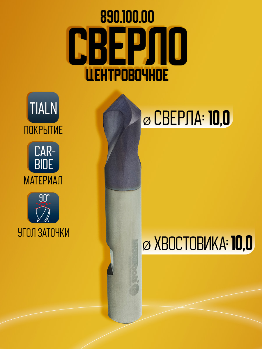 Сверло твердосплавное центровочное 890.100.00 D10 90ГР