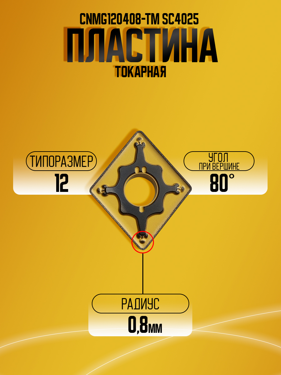 Пластина CNMG120408-TM SC4025