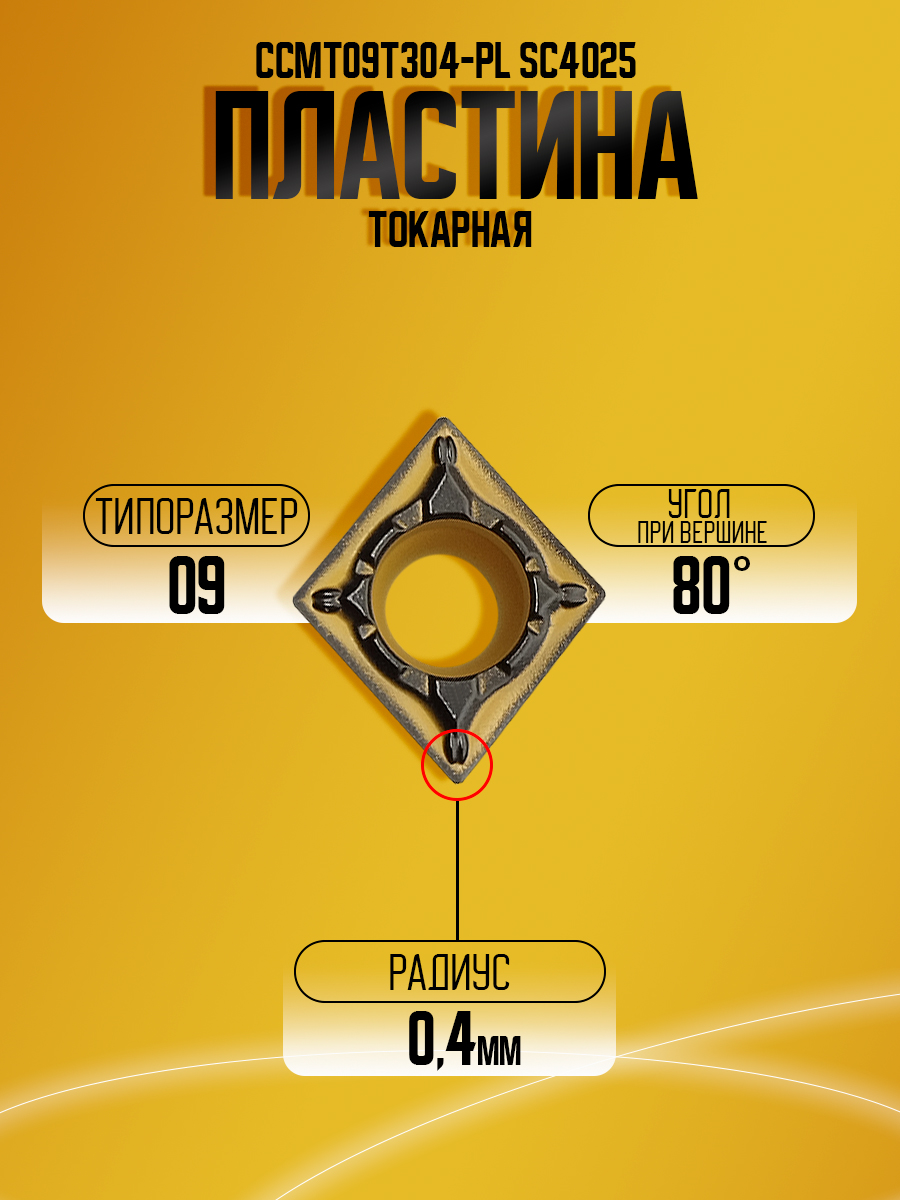 Пластина CCMT09T304-PL SC4025
