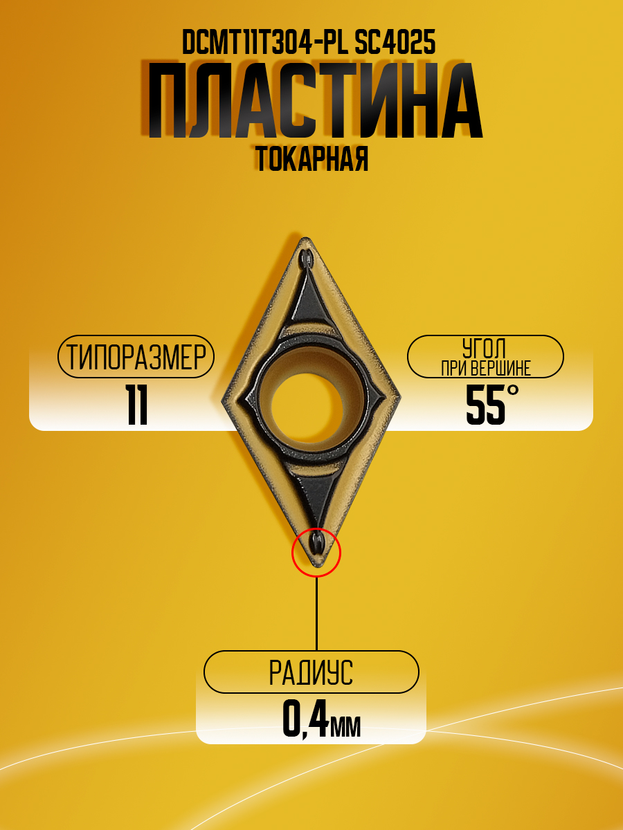 Пластина DCMT11T304-PL SC4025