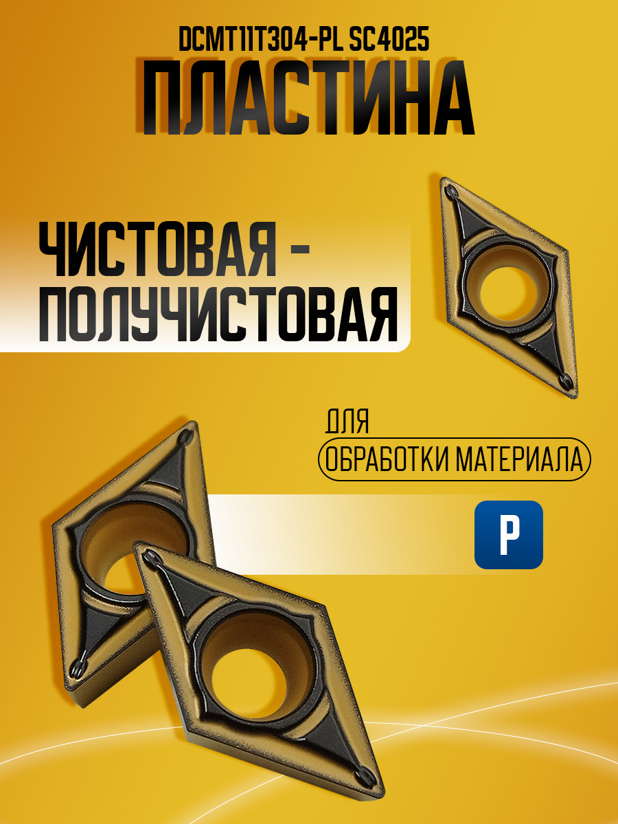 Пластина DCMT11T304-PL SC4025