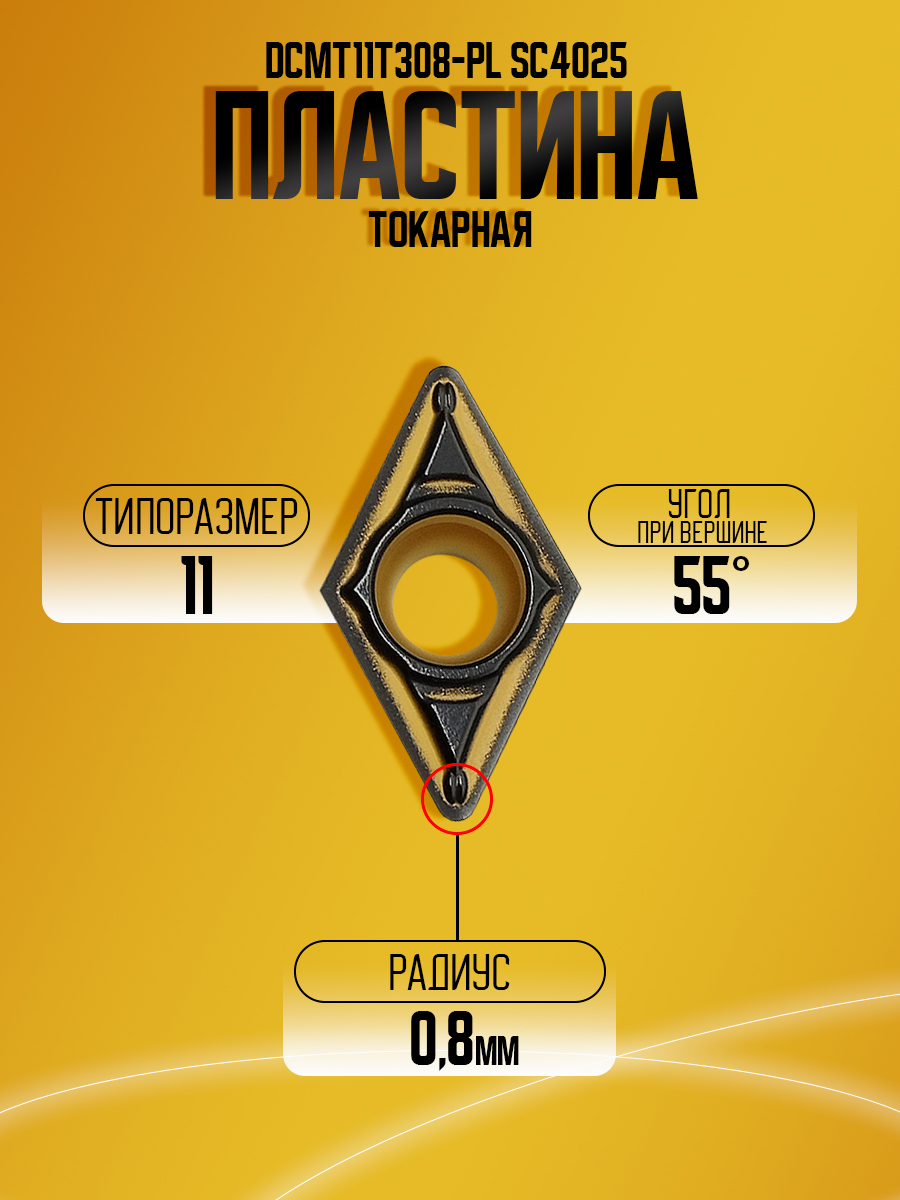 Пластина DCMT11T308-PL SC4025