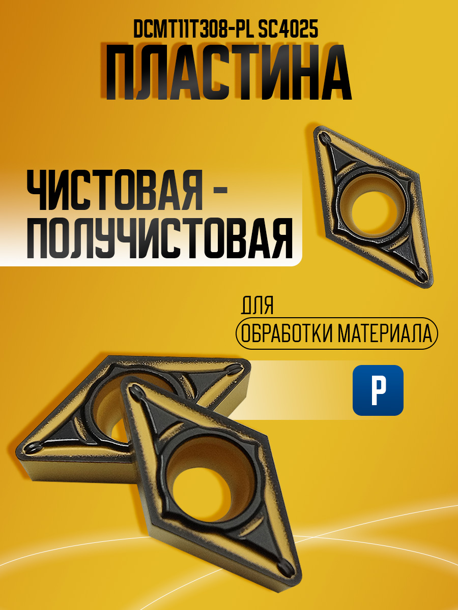 Пластина DCMT11T308-PL SC4025