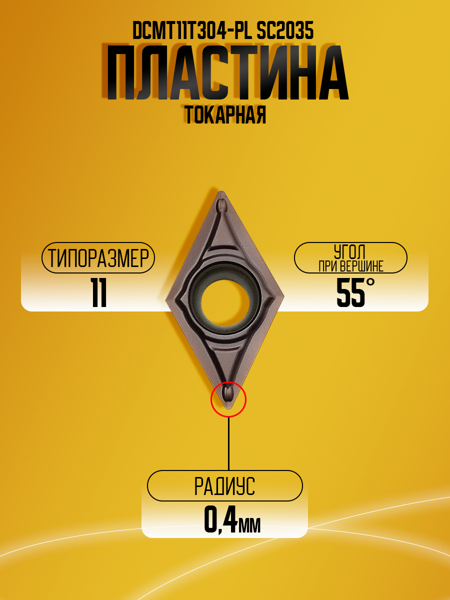 Пластина DCMT11T304-PL SC2035