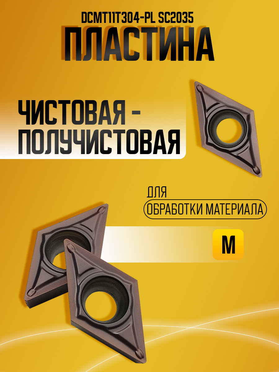 Пластина DCMT11T304-PL SC2035