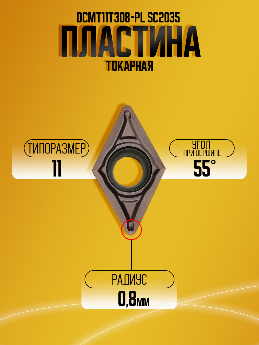 Пластина DCMT11T308-PL SC2035