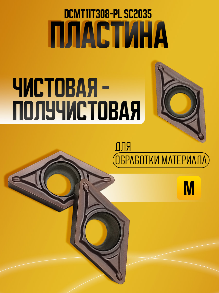 Пластина DCMT11T308-PL SC2035