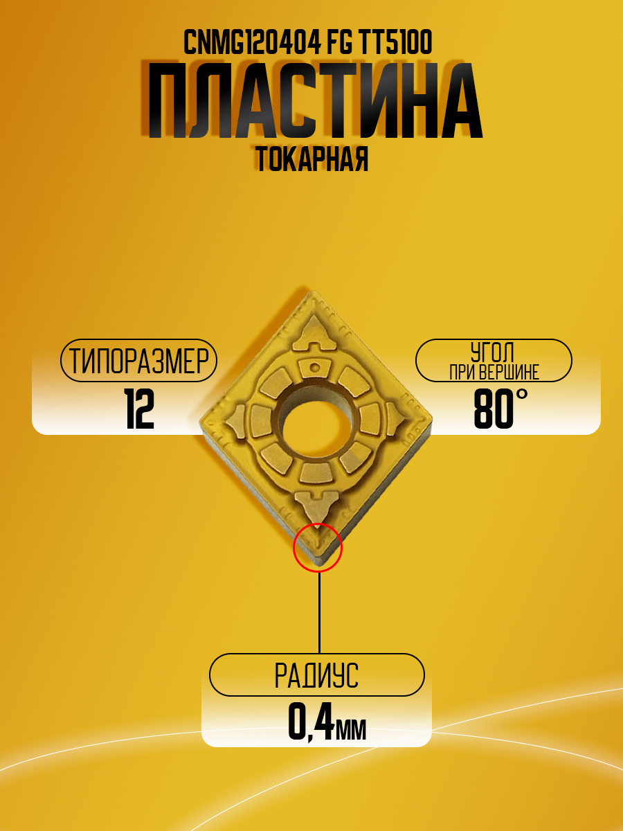 Пластина CNMG120404 FG TT5100