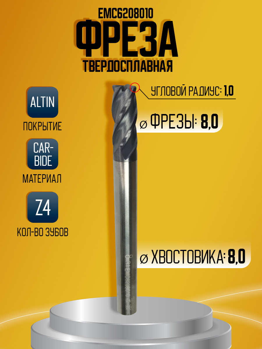 Фреза твердосплавная EMC6208010 D8 r1.0 Z4
