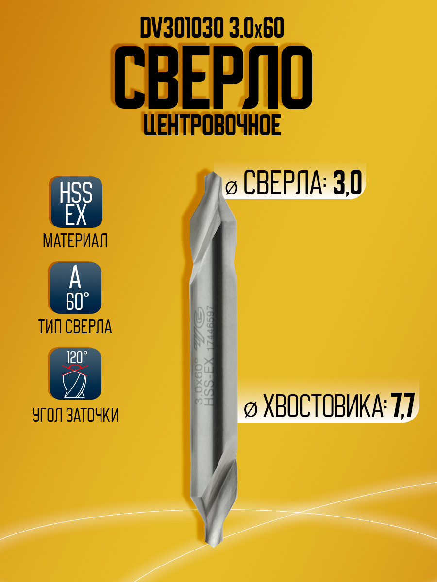 Сверло центровочное HSS-EX D3*60 DV301030 FORM A