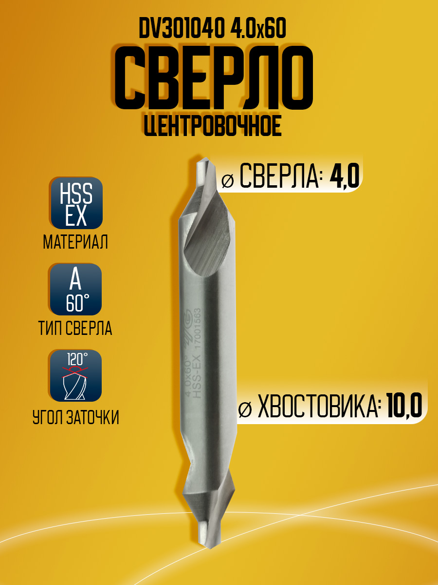 Сверло центровочное HSS-EX D4*60 DV301040 FORM A