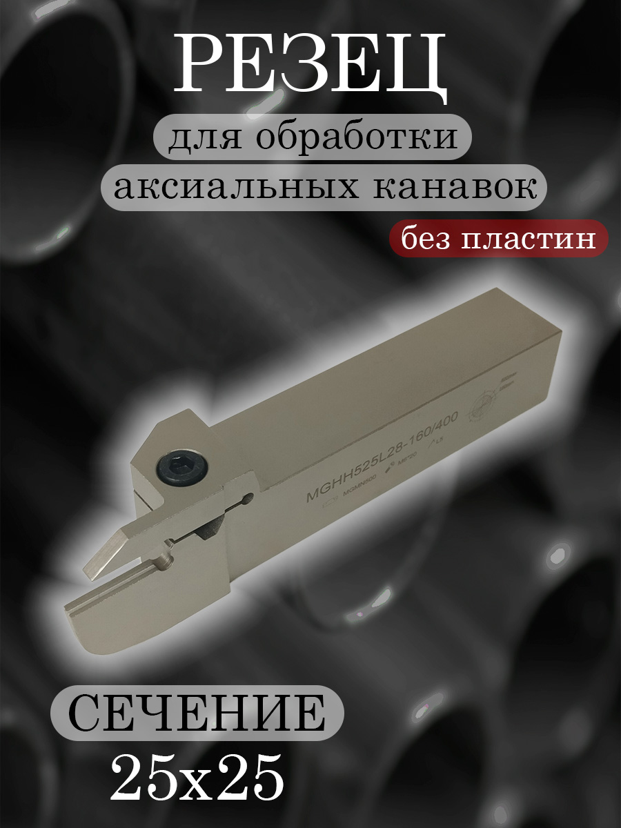 Державка MGHH525L-160/400T25