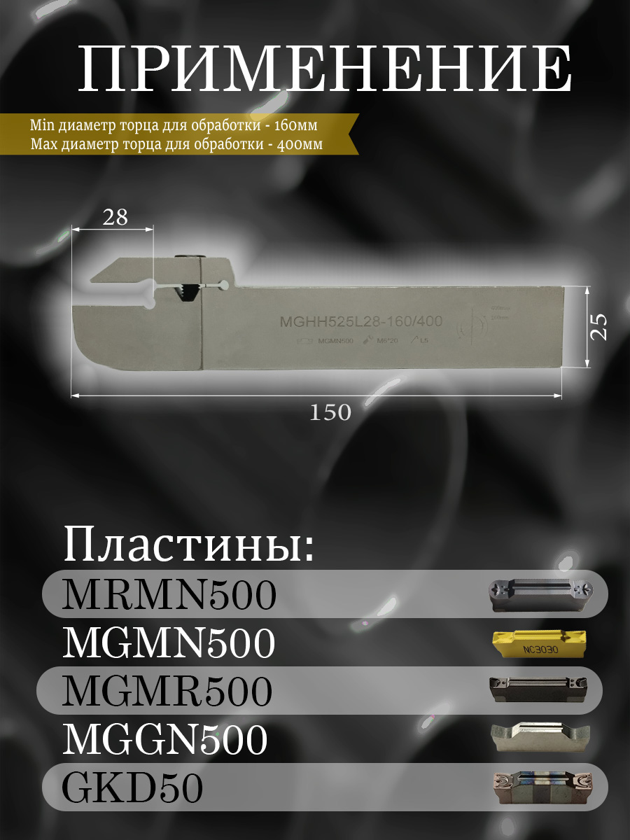 Державка MGHH525L-160/400T25