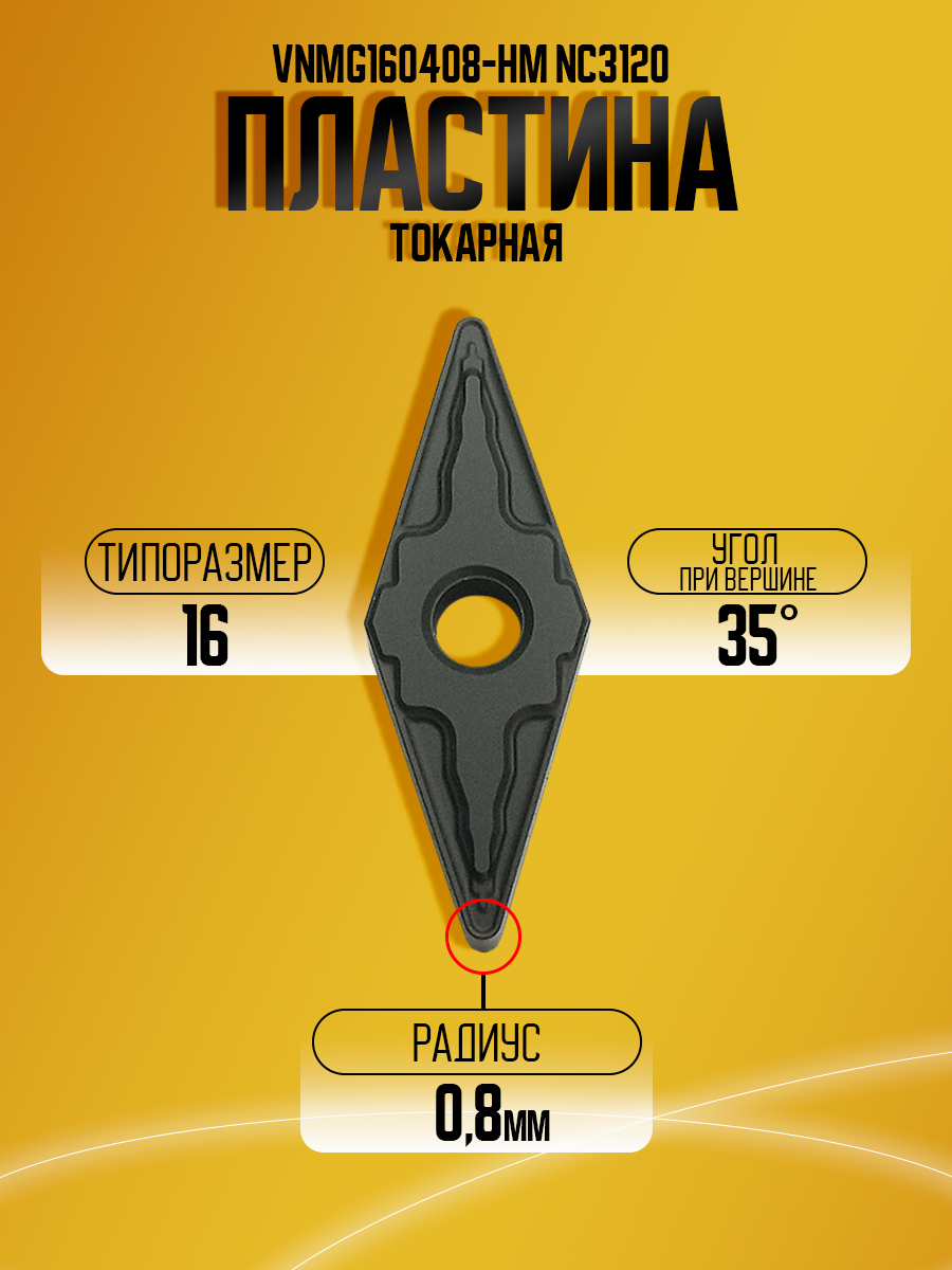 Пластина VNMG160408-HM NC3120