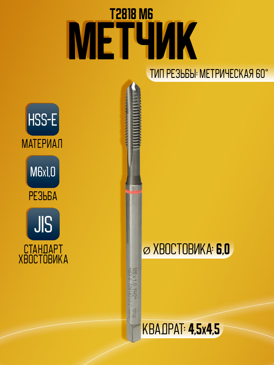 Метчик Combo T2818 M6 -100L  скв