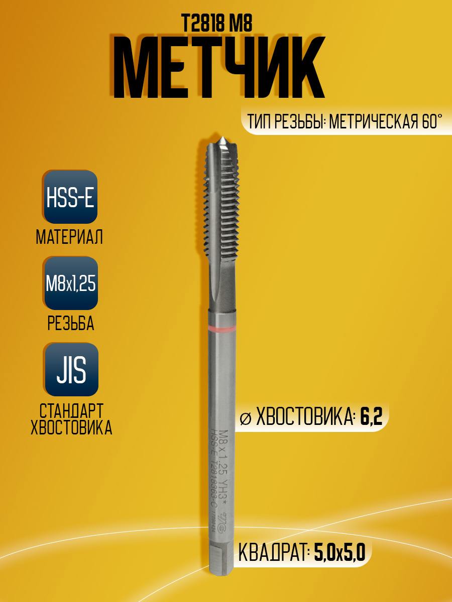 Метчик Combo T2818 M8 -100L  скв